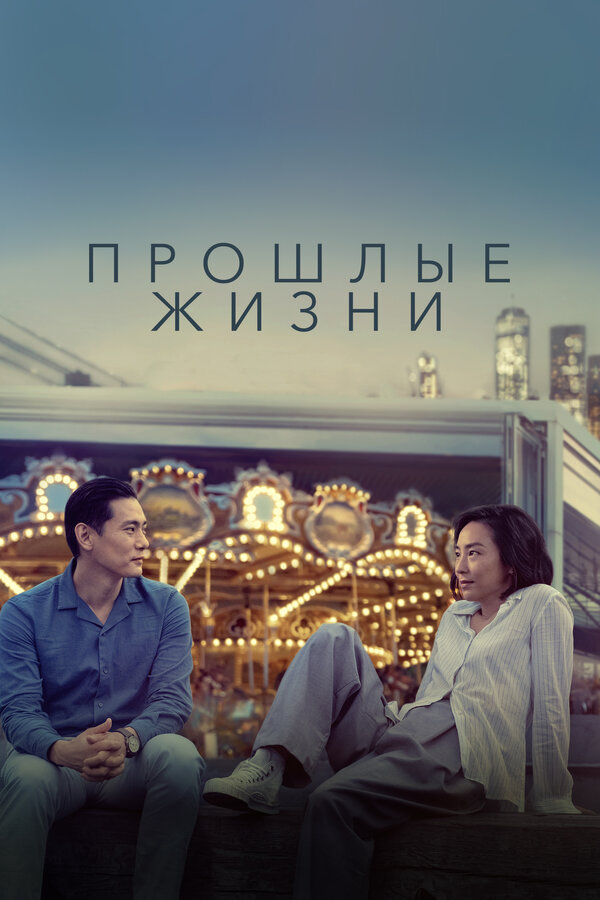 Прошлые жизни (2023) - смотреть онлайн